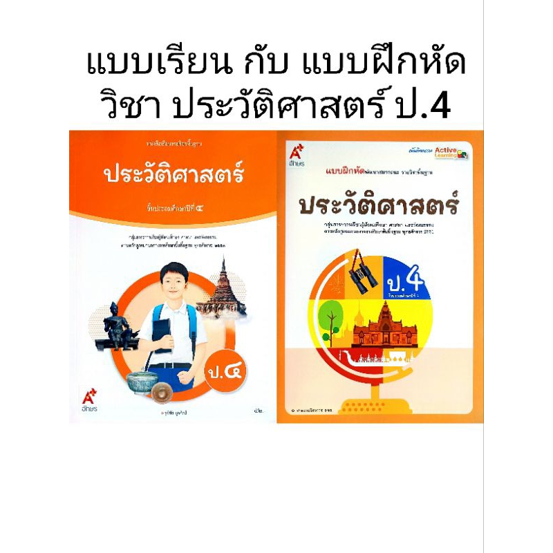 อจท. แบบเรียน แบบฝึกหัด ประวัติศาสตร์ ป.4 /อักษรเจริญทัศน์