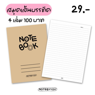 [เย็บมุงหลังคา] สมุดเส้นบรรทัด ปกน้ำตาล | ขนาด A5