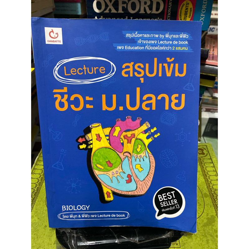 Lecture สรุปเข้ม ชีวะ ม.ปลาย