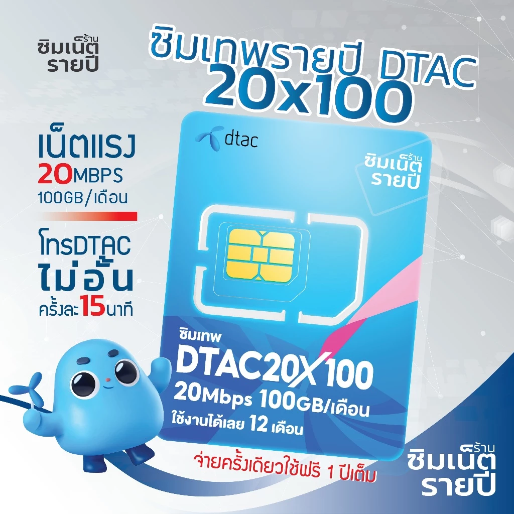 ซิมเทพ 20MbpsX100 ซิมเน็ตรายปี ซิมเทพdtac ซิมเทพดีแทค ซิมรายปี ซิมเน็ต