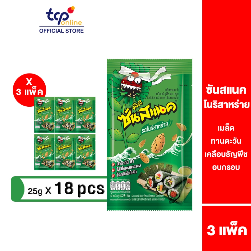 ซันสแนค รสโนริสาหร่าย 28 กรัม 3 แพ็ค (18 ซอง) Sunsnack Seaweed 28 g. Pack 18 (TCP) เมล็ดทานตะวัน อบ กรอบ โปรตีนสูง