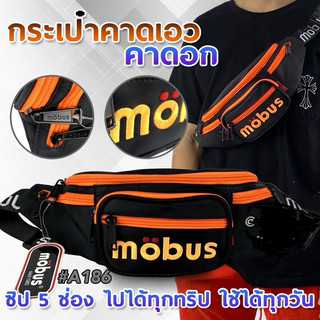 กระเป๋าคาดอก Mobus ซิป 5 ช่อง งานปัก กระเป๋าสะพายชาย และหญิง กระเป๋าคาดอกชาย