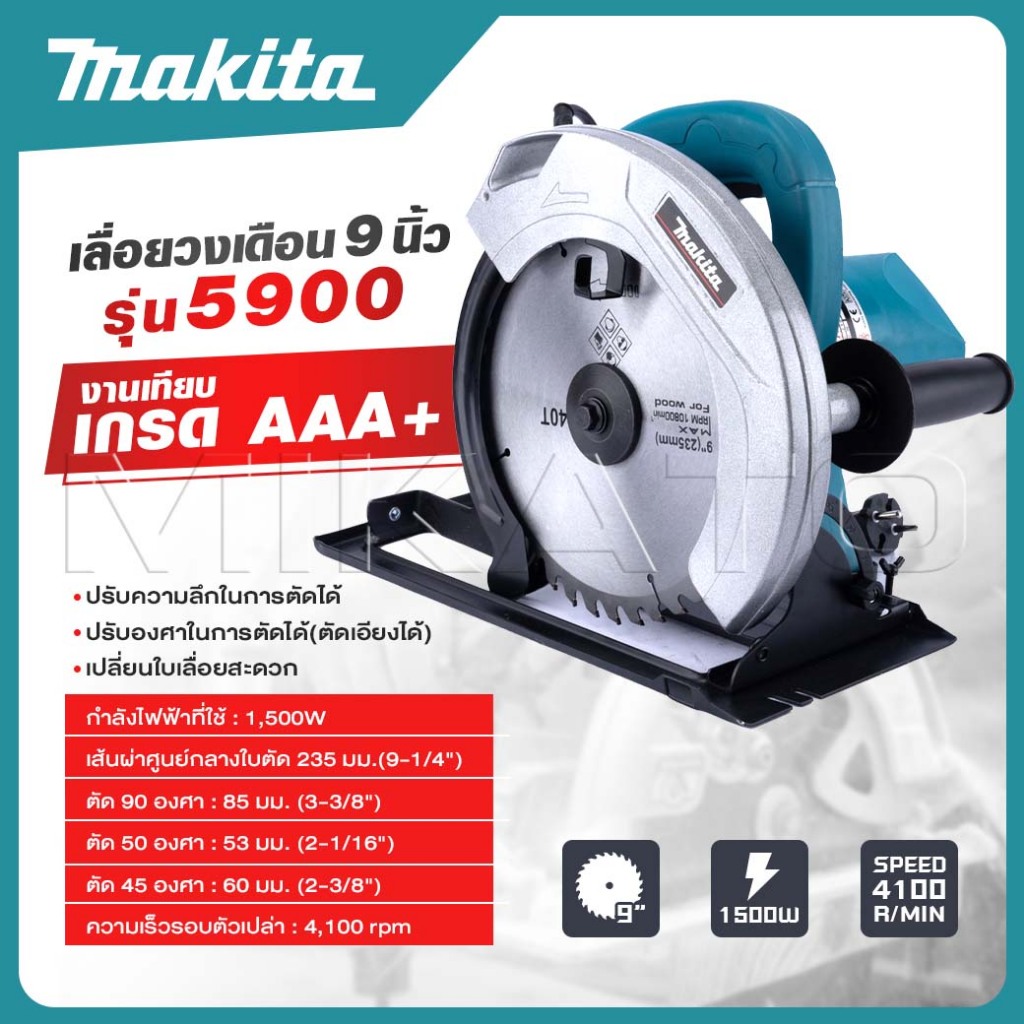 MAKITA เลื่อยวงเดือน 9 นิ้ว รุ่น 5900 และ อุปกรณ์เสริม สามารถปรับความลึกในการตัดได้ -งานเทียบ เกรด AAA+ถูกดี