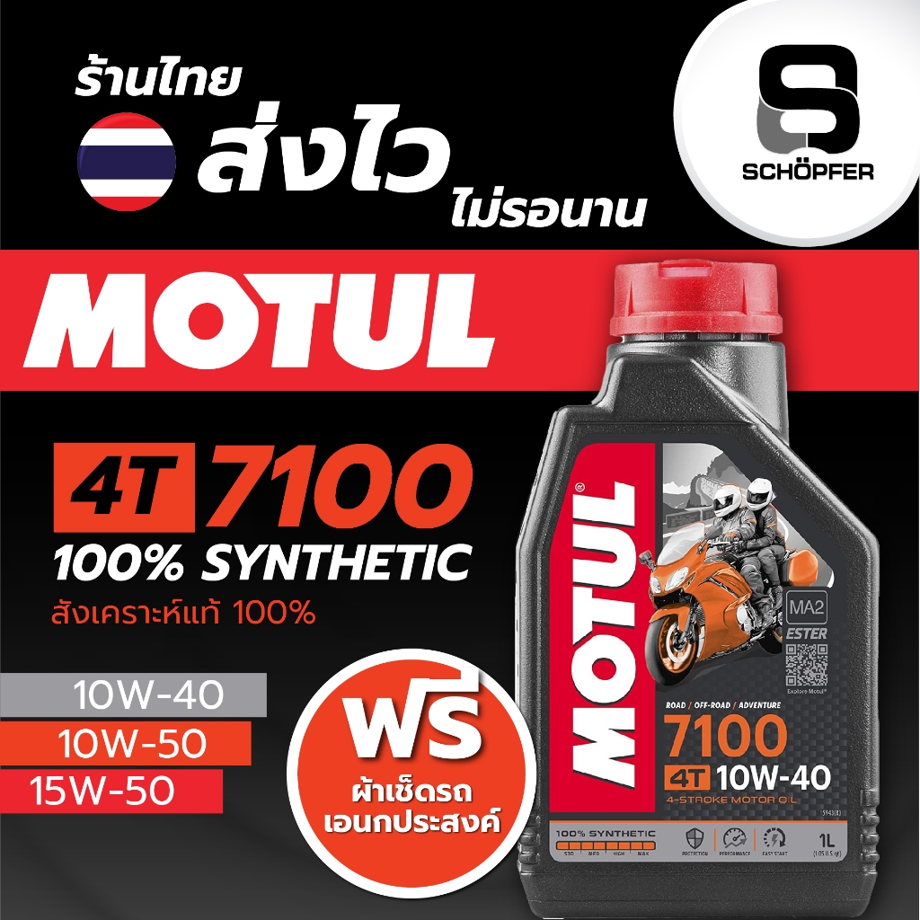 Motul 7100 น้ำมันสังเคราะห์แท้ 100%