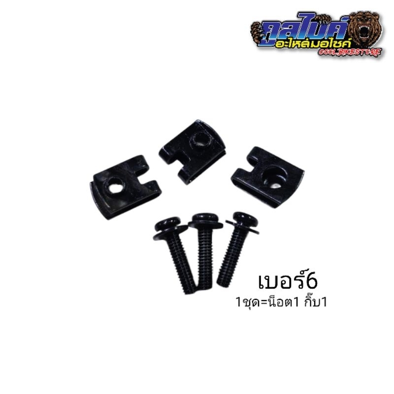 กิ๊บน็อต กิ๊ฟน็อตชุดสี ขันหน้ากาก เวฟ ดรีม wave dream 4มิล เบอร์6 1ชุด=กิ๊บ1น็อต1 กน-dream