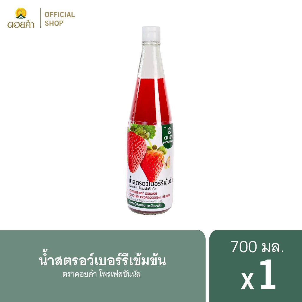 ดอยคำ น้ำสตรอว์เบอร์รีเข้มข้น 700 มล. (1 ขวด)
