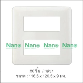 1ชิ้น แผง หน้ากาก ขอบมน รุ่นเก่า NANO 402-1 402-2 402-3 402-4 402-6 รุ่นClassic Serie ใช้กับยี้ห้อพานาและช้างได้