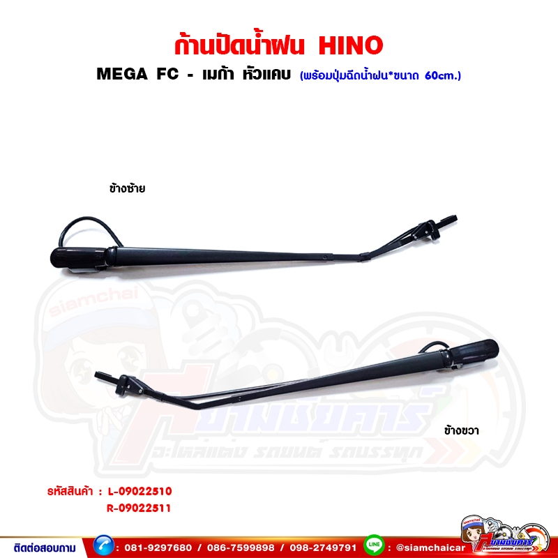 ก้านปัดน้ำฝน HINO MEGA FC - เมก้า หัวแคบ 6 ล้อ พร้อมปุ่มฉีดน้ำฝน