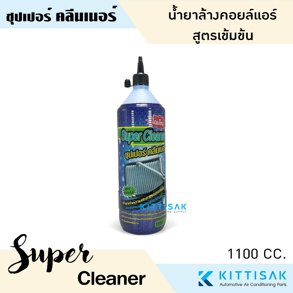 น้ำยาล้างแอร์ ล้างคอยล์เย็น คอยล์ร้อนแอร์ SUPER CLEANER