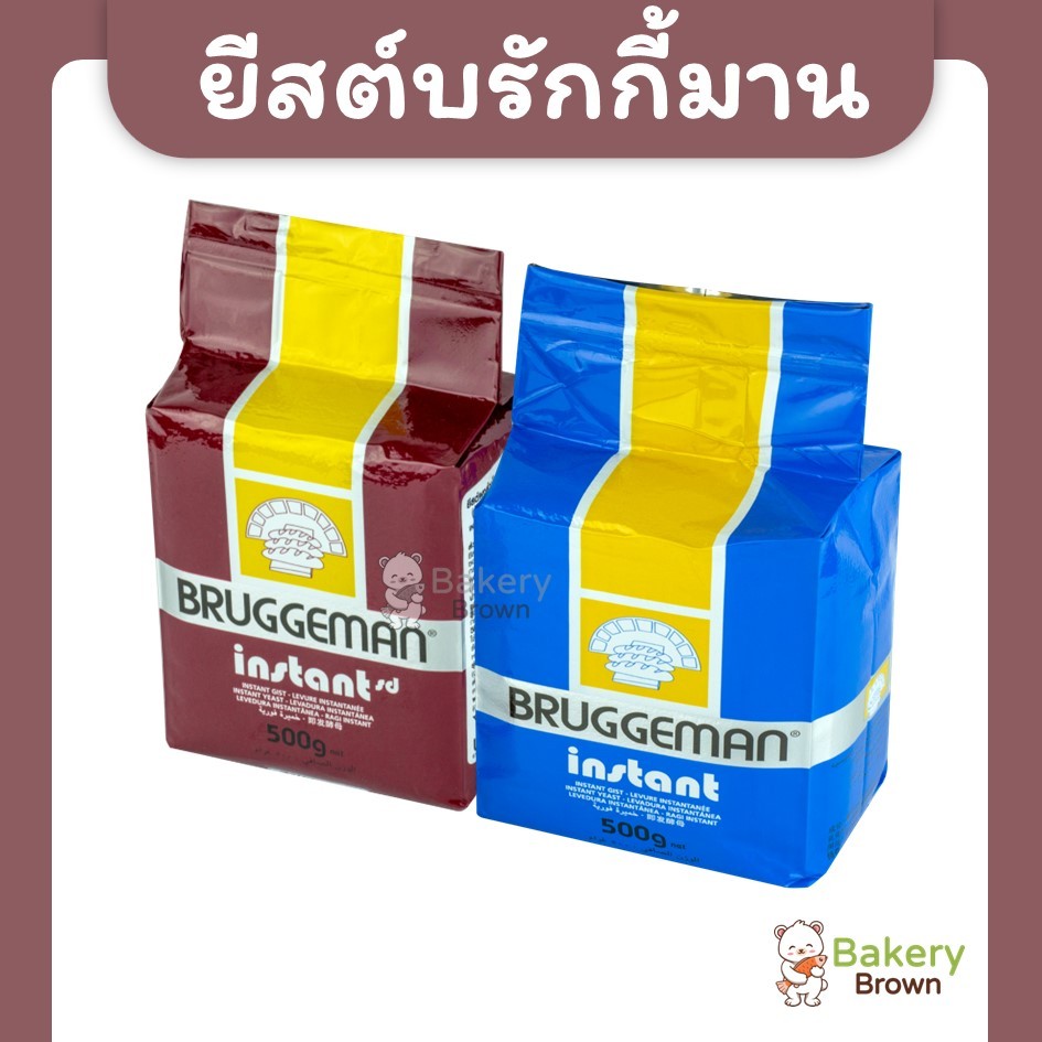 ยีสต์แห้งสำเร็จรูป ยีสต์ก้อน ยีสต์บรักกีมานน้ำเงิน จืด ยีสต์บรักกีมานน้ำตาล หวาน ขนาด 500ก. (Yeast)
