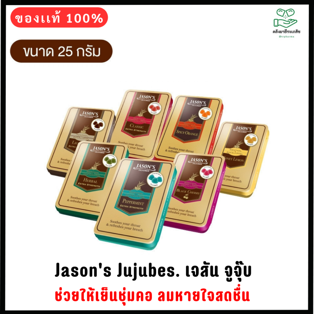 Jason's Jujubes เจสัน จูจุ๊บ ลูกอมช่วยเย็นชุ่มคอ ตลับ 25 กรัม
