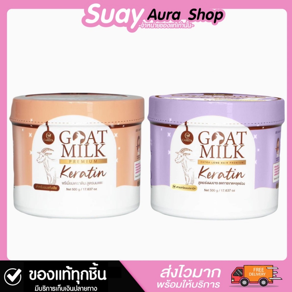 เคราตินนมแพะ CARISTA GOAT MILK PREMIUM KERATIN  คาริสต้า พรีเมี่ยมเคราติน สูตรนมแพะปริมาน 500g.
