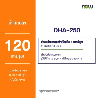 Now Foods DHA-250 DHA250/EPA125 120 Softgels นาวฟู้ดส์ น้ำมันปลาโอเมก้า 3 ดีเอชเอ 250 อีพีเอ 125