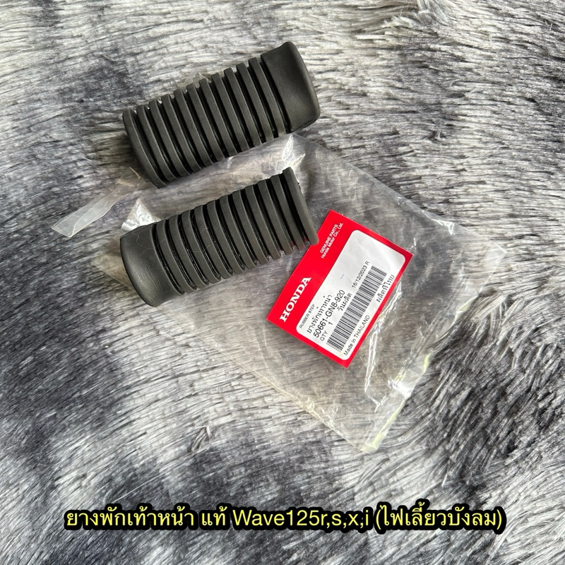 ยางพักเท้าหน้าเวฟ125r/s/x/i(ไฟเลี้ยวบังลม) แท้ศูนย์ 50661-GN8-920