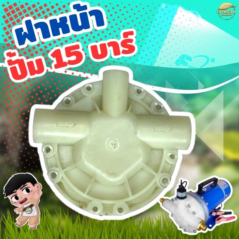 ชุดซ่อมฝาหน้าปั้มพ่นยา 15 บาDC พลาสติกคุณภาพสูง เปลี่ยนง่ายใส่ได้ทุกรุ่น