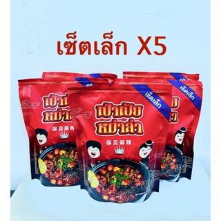 (X5) เป่าเป้ยหม่าล่า เซ็ตเล็ก (เซ็ตX5ซอง) หม้อไฟครบเซ็ตกึ่งส…