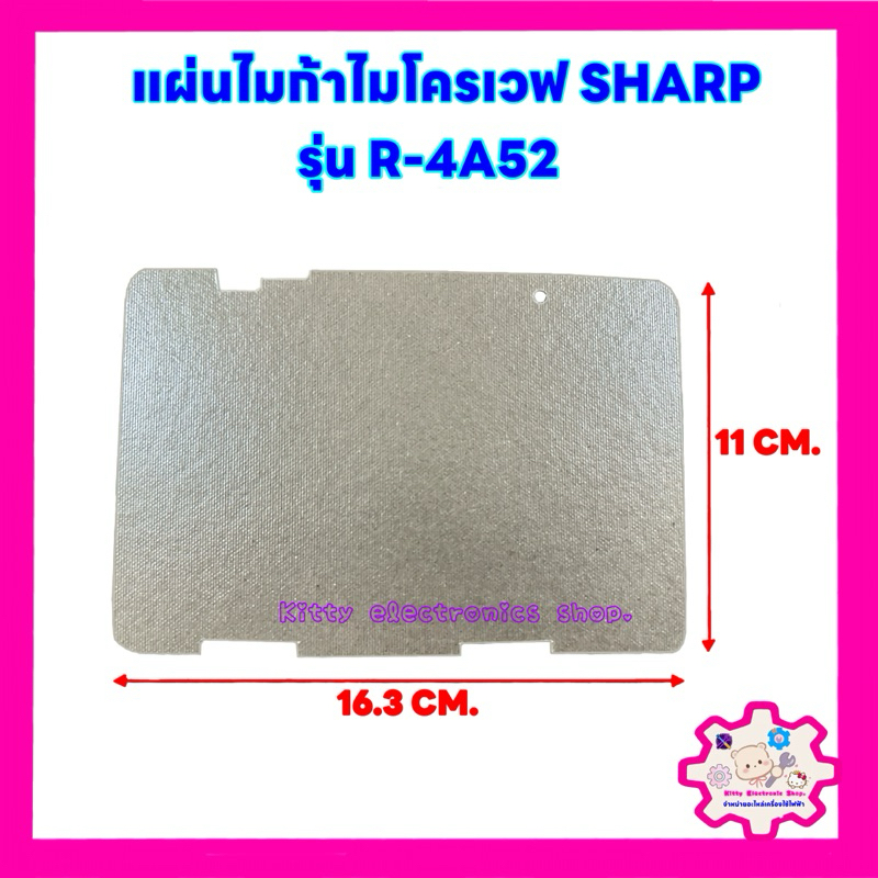แผ่นไมก้าไมโครเวฟshapr ชาร์ป รุ่นR-4A52 ขนาด11*16.3cm.สามารถนำไปเปลี่ยนแทนสินค้าตัวเดิมที่ชำรุดได้ #ไมโครเวฟ