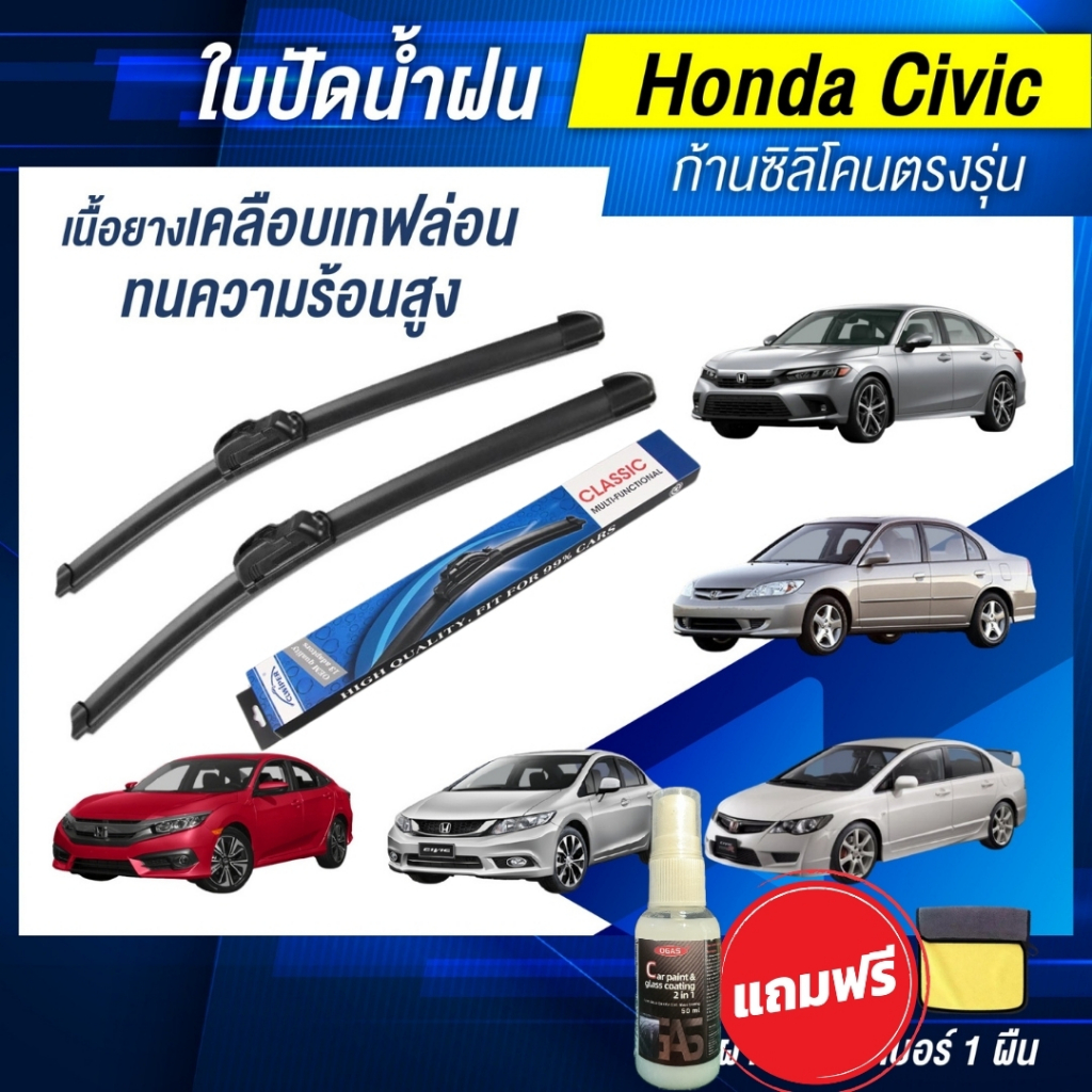 ใบปัดน้ำฝน [1คู่] HONDA CIVIC ฮอนด้า ซีวิค ทุกรุ่น แถมฟรี น้ำยาเคลือบกระจก+ผ้าไมโครไฟเบอร์