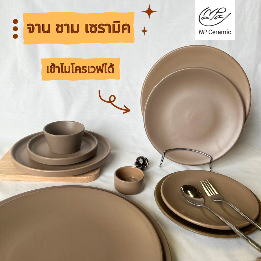 NP Ceramic จานเซรามิค จานตื้น จานขนมปัง จานยกขอบ เซ็ตสีน้ำตาล เข้าไมโครเวฟได้