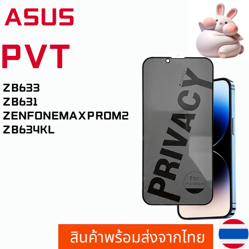 ฟิล์มกระจกกันมอง ฟิล์มกันเสือก ASUS ZB633 ZB631 ZENFONEMAXPROM2 ZB634KL