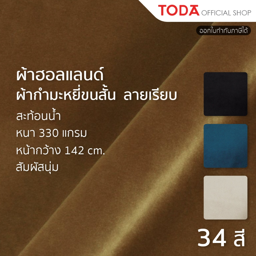TODA ผ้าฮอลแลนด์ ผ้านาโน ผ้ากำมะหยี่ขนสั้นลายเรียบ ผ้าหุ้มเฟอร์นิเจอร์กันน้ำ กว้าง 142 cm. รุ่น 006