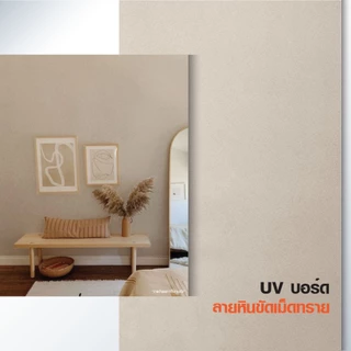 UV Marble Board แผ่น ตกแต่งผนัง ลายหิน ลายปูนเปลือย สำหรับใช้ภายใน ขนาด 60*120 60*90 30*60 ซม