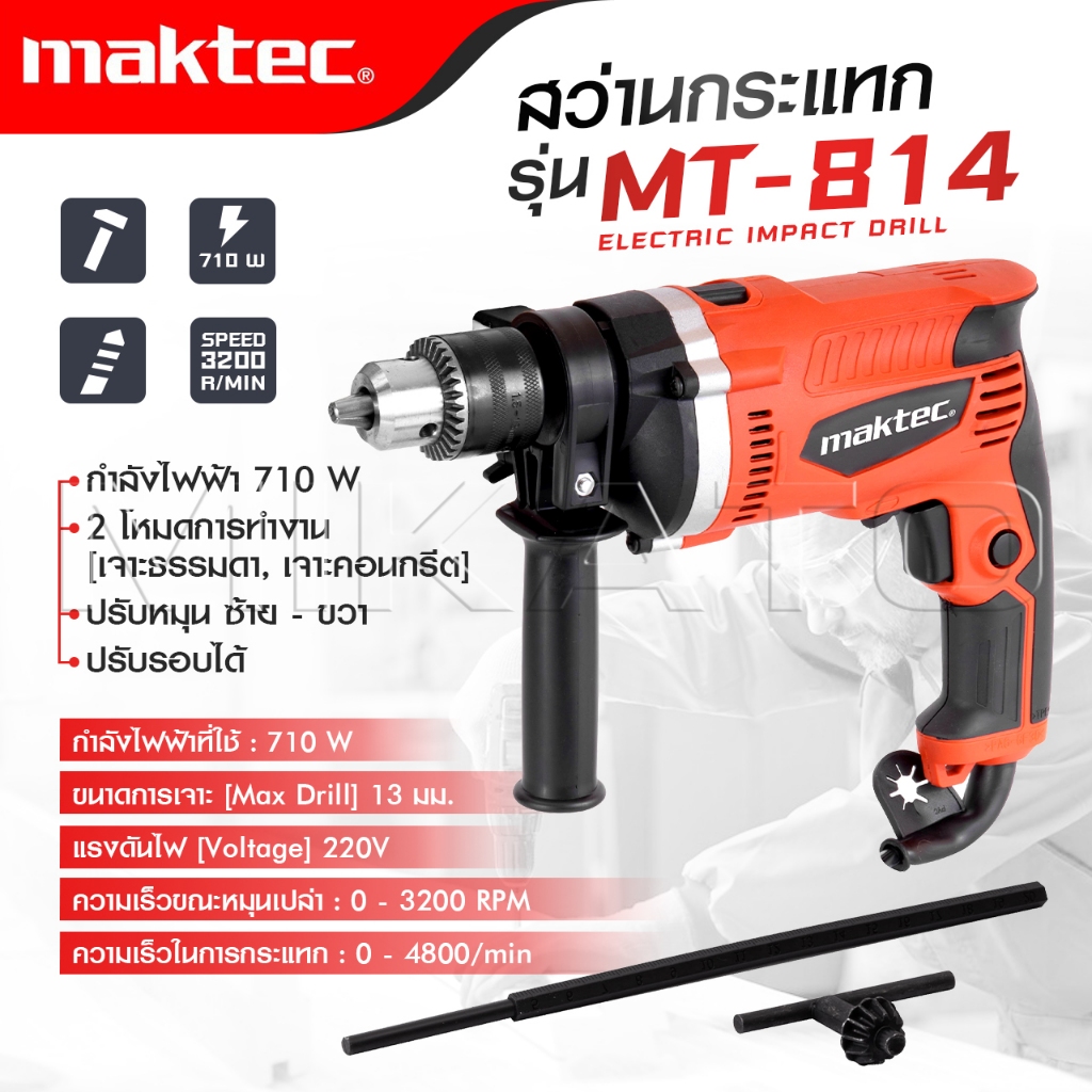 MAKTEC สว่านกระแทก 13mm. รุ่น MT-814 มีโหมดการทำงาน 2 ระบบ (เจาะธรรมดา,เจาะคอนกรีต) ปรับหมุนได้ซ้ายขวา -งานเทียบ เกรด AA