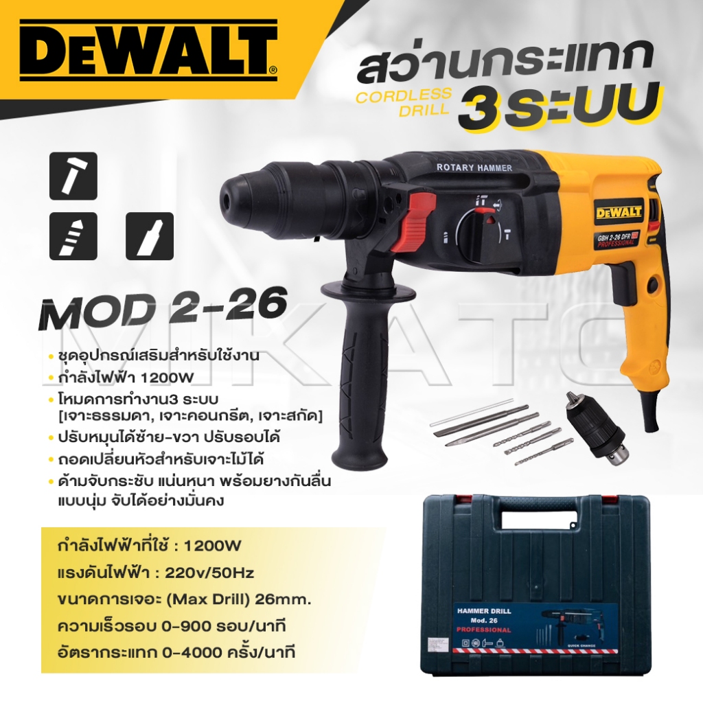 DEWALT สว่านโรตารี่ 3 ระบบ รุ่น Mod.2-26 สว่าน สว่านไฟฟ้า สว่านเจาะกระแทก กำลังไฟฟ้า 1200W -งานเทียบ เกรด AAA+  ถูกดี