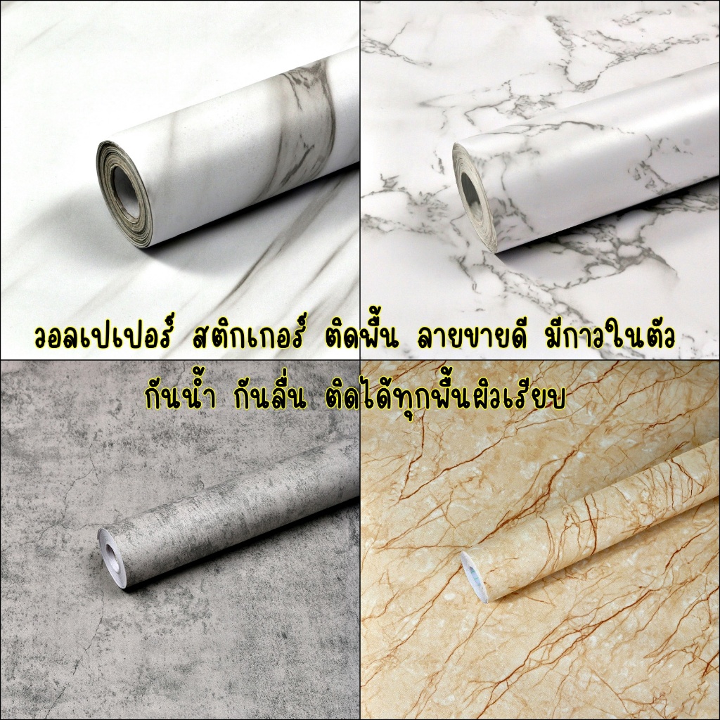 (ส่งด่วน มีโค้ดลด) วอลเปเปอร์ สติ๊กเกอร์ ติดพื้น ติดผนัง หนาพิเศษ กว้าง 60ซม. มีกาวในตัว
