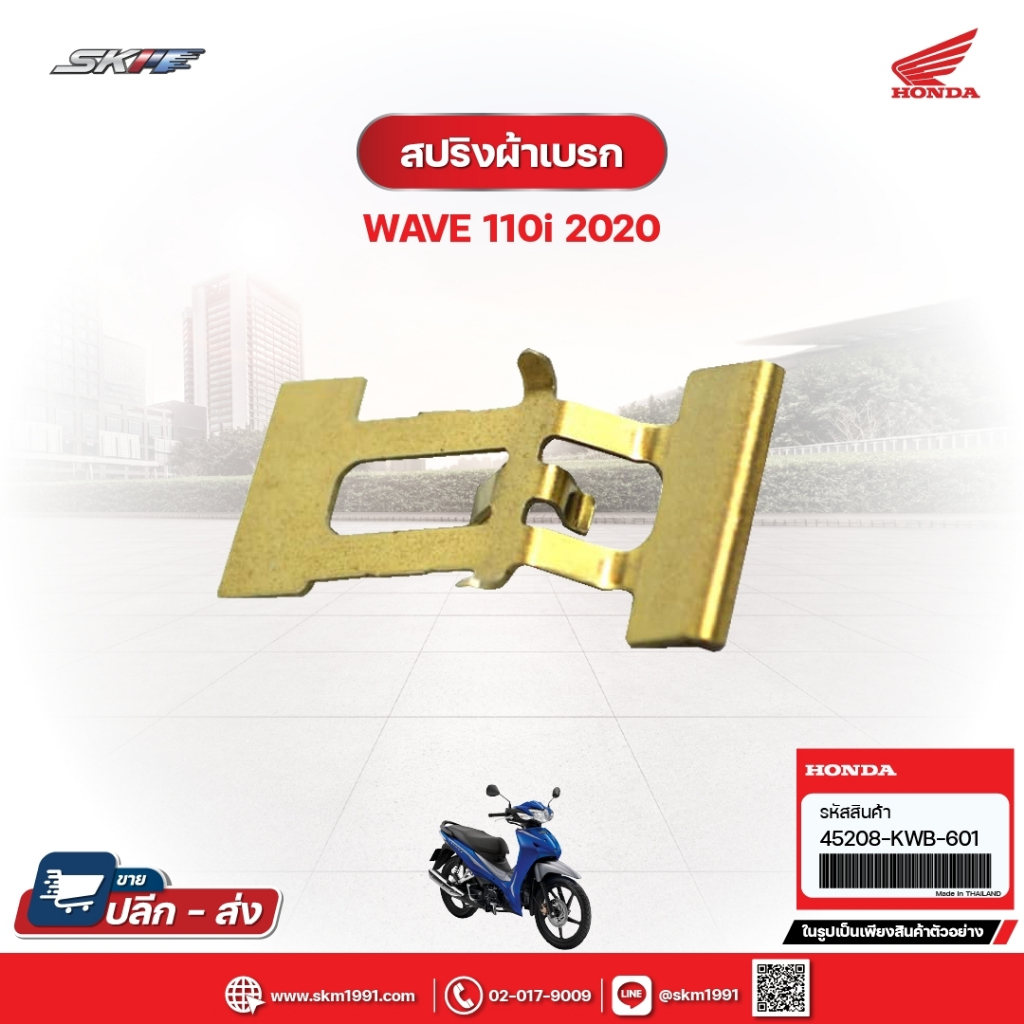 สปริงผ้าเบรค สำหรับรถรุ่นWave110i(ปี2020) แท้ศูนย์ฮอนด้า (45208-KWB-601)