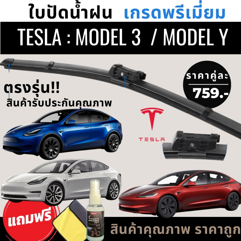 ใบปัดน้ำฝน TESLA MODEL Y / TESLA MODEL 3 สำหรับรถพวงมาลัยขวา แถมฟรีน้ำยาเคลือบกระจก+ผ้าไมโครไฟเบอร์