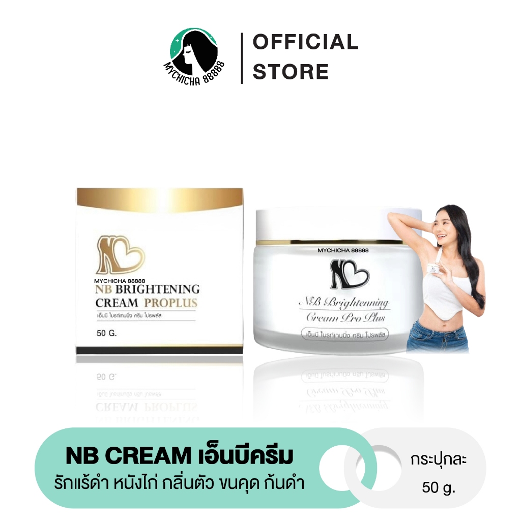{ M/ในไลฟ์255.- / ของแท้ } ครีมรักแร้ NB CREAM​ ครีมรักแร้พี่ฟ้า เอ็นบีครีม