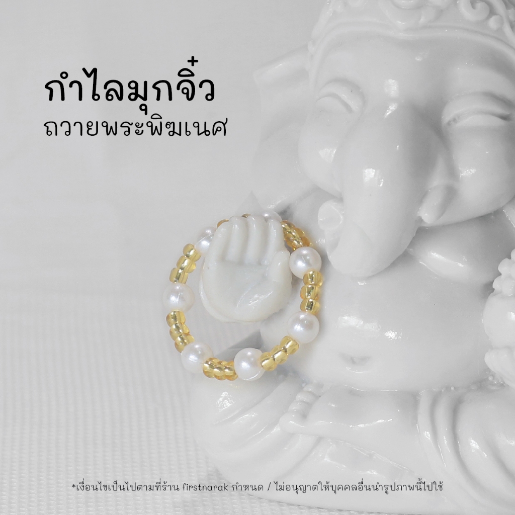 V9 กำไลมุกจิ๋ว ถวายพระพิฆเนศ ประดับองค์เทพ ขอพร ขนาดกำไลเส้นผ่าศูนย์กลางด้านใน 2cm (พร้อมส่ง)