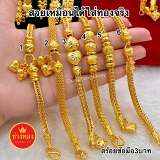 ทองเหมือนแท้❗️สร้อยข้อมือ3บาท ใส่แทนทองจริงได้อย่างมั่นใจ ทอ…