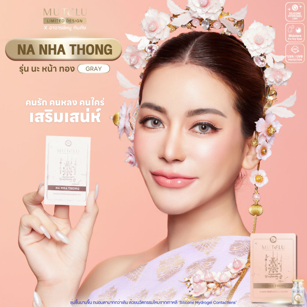 คอนแทคเลนส์เสริมดวง #รุ่นนะหน้าทอง คนรัก คนหลงใหล เสริมเสน่ห์ มีค่าสายตา0.00-1000