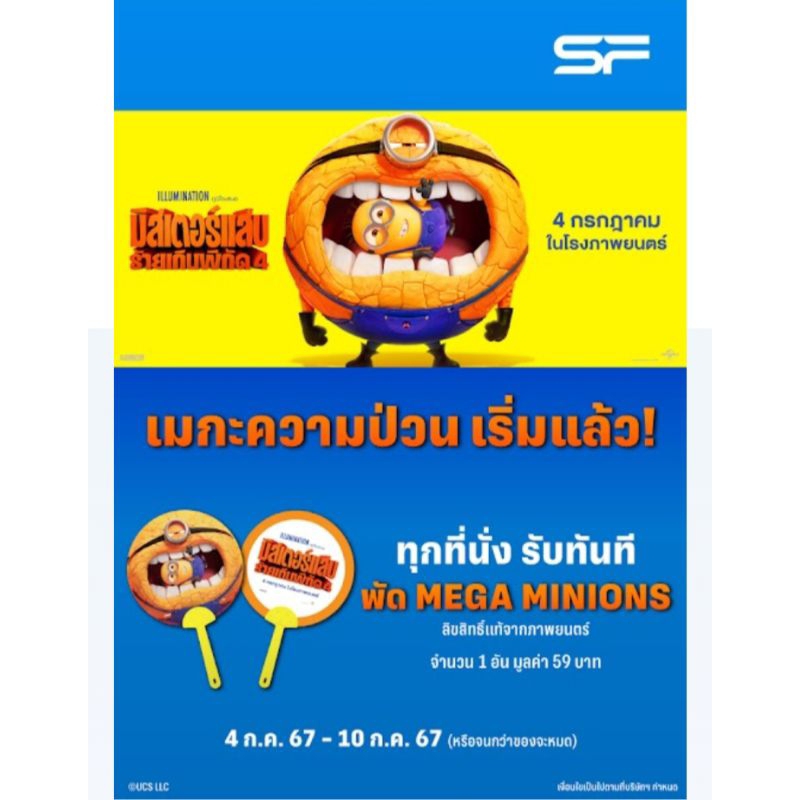 DESPICABLE ME 4พัด Mega Minions