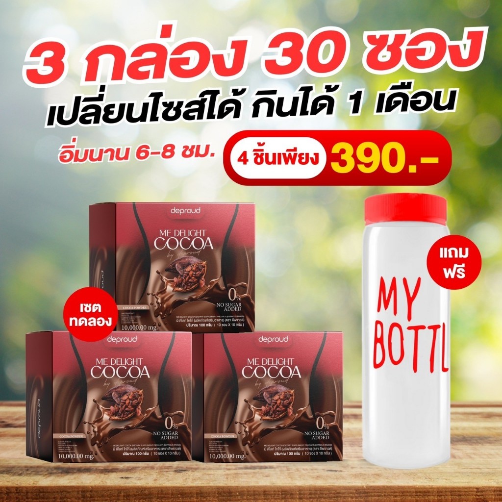 ร้านบริษัท ส่งฟรี/พร้อมส่ง Deproud ME DeLight Cocoa ดีพราวด์ โกโก้ มี ดีไลท์ 10ซอง คุมหิว อิ่มนาน