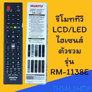 สินค้าพร้อมส่ง รีโมทรุ่น :`ไฮเซนส์ Hisense รหัส RM-1138E รวม