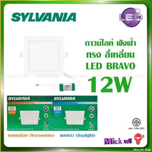 Sylvania โคมดาวน์ไลท์ LED ฝังฝ้า BRAVO สี่เหลี่ยม ซิลวาเนีย ขนาด 12W (6นิ้ว) แสงขาว แสงเหลือง