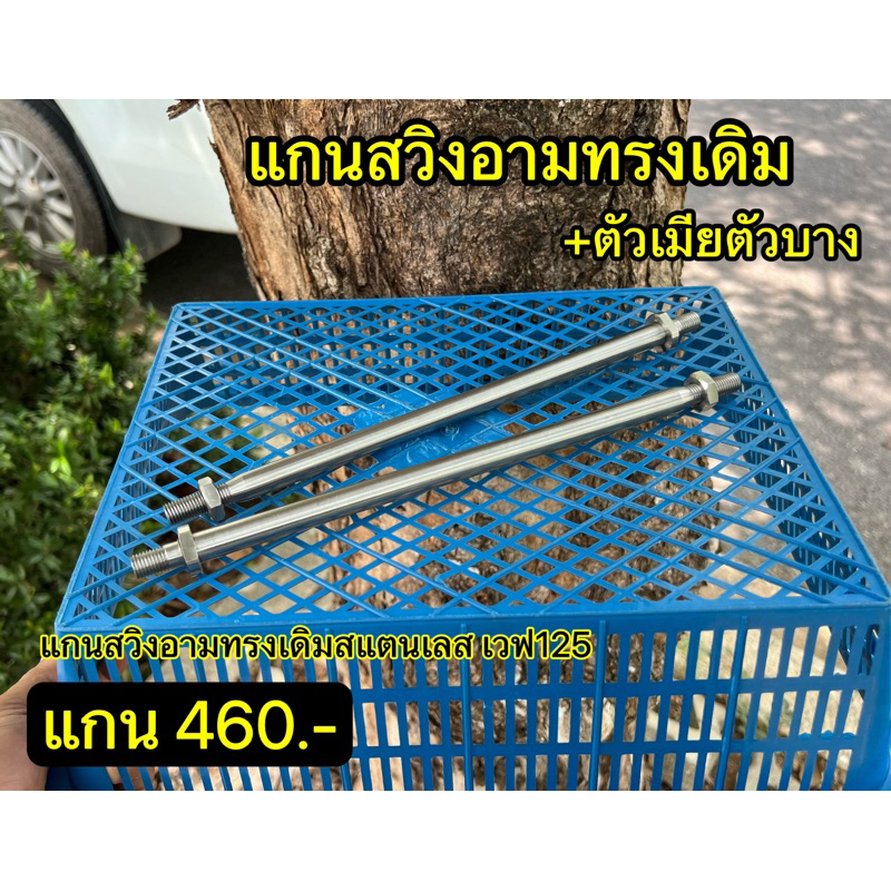 แกนสวิงอาร์ม ทรงเดิม เวฟ 125 สแตนเลส