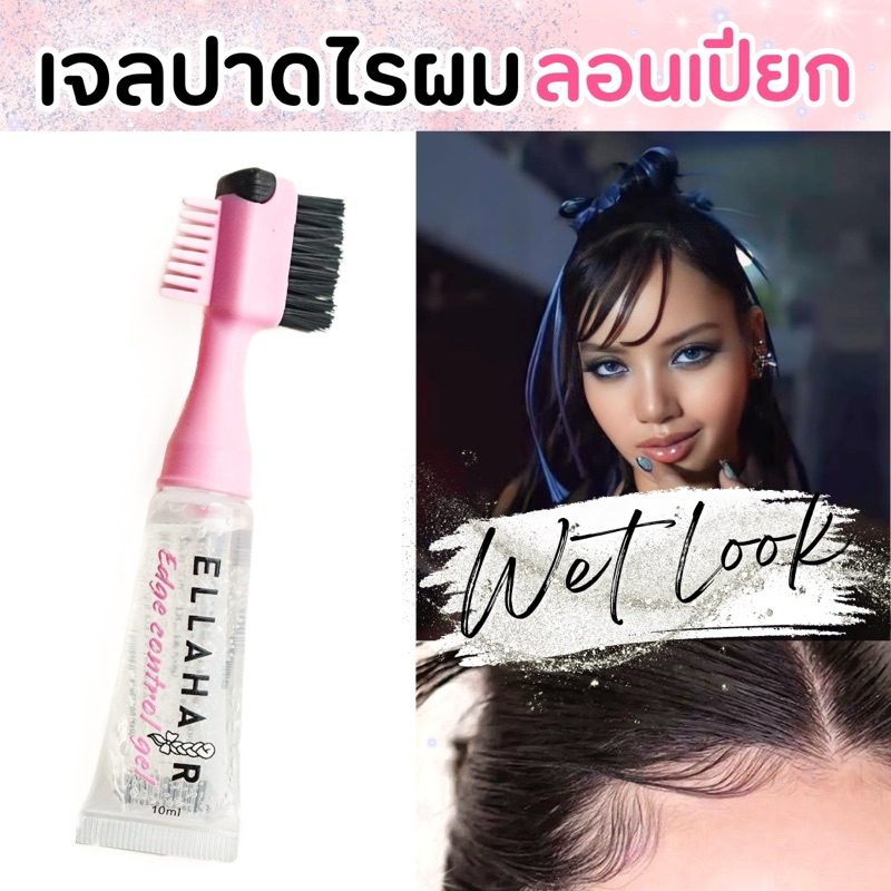 Ellahair เจลพร้อมหัวแปรงจัดแต่งลูกผม เป็นลอนเปียก ไรผมลอนคลื่นสไตล์Wet look ปาดหน้าม้าแบบลิซ่าRockstar