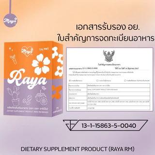 (ร้านบริษัท)Raya Rm เรยา อาร์เอ็ม (15 แคปซูล) 1-5 ซอง พร้อมส่ง [แผงส้มพัฒนาสูตรแล้วไม่ทานชากาแฟทานได้]