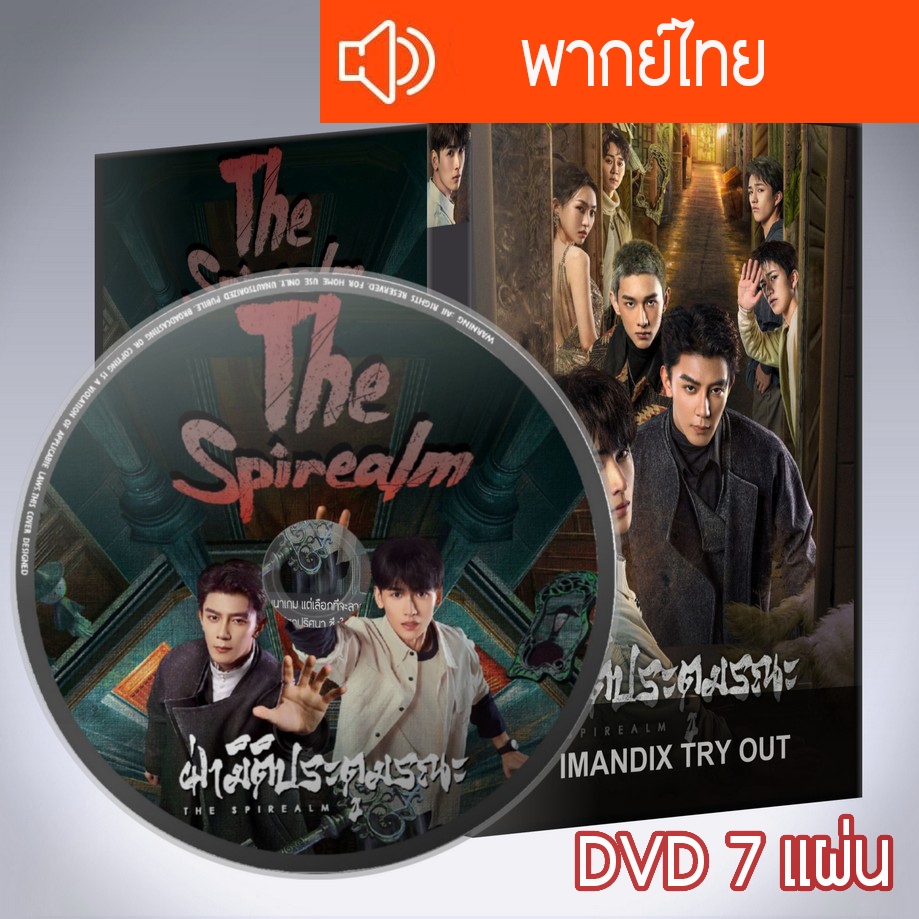 ซีรี่ส์จีน ฝ่ามิติประตูมรณะ The Spirealm DVD 7 แผ่น พากย์ไทย
