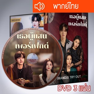 ซีรี่ส์จีน เธอผู้แสนเพอร์เฟกต์ Perfect Her DVD 3 แผ่น พากย์ไ…
