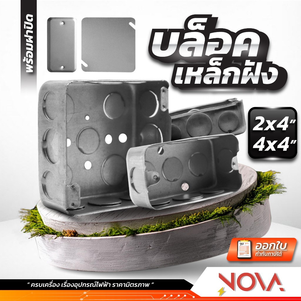 บล็อคฝังเหล็ก บล็อกฝัง บล็อกเหล็ก รุ่นตื้น/ลึก 2x4 4x4 ยี่ห้อ AEC