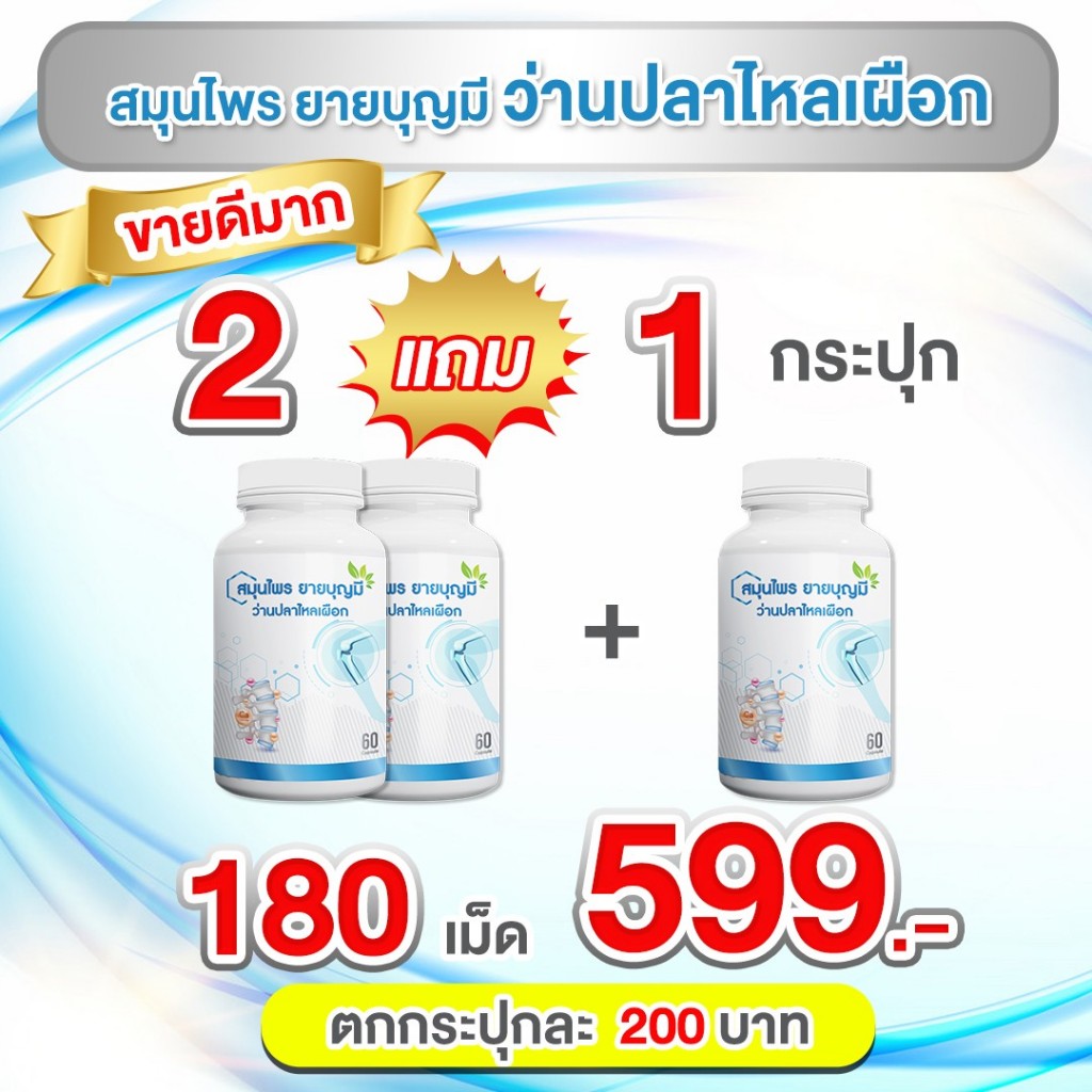 2 แถม 1 กระปุก สมุนไพรยายบุญมี ปวดข้อ เข่า สะโพกร้างลงขา