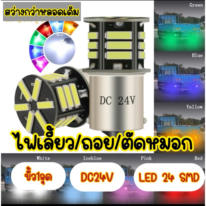 (1คู่)หลอดไฟเลี้ยว ไฟเบรค ไฟตัดหมอก ขั้ว1จุด1156 LED รถบรรทุก 24V รถสิบล้อ