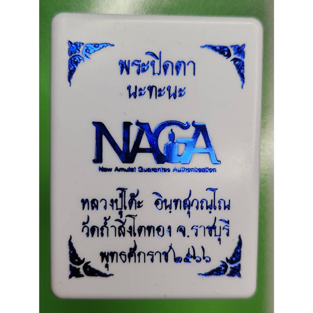 พระปิดตา นะทะนะ หลวงปู่โต๊ะ ออกวัดถ้ำสิงโตทอง ปี2566 เนื้อว่านดำ หน้าพระแดง
