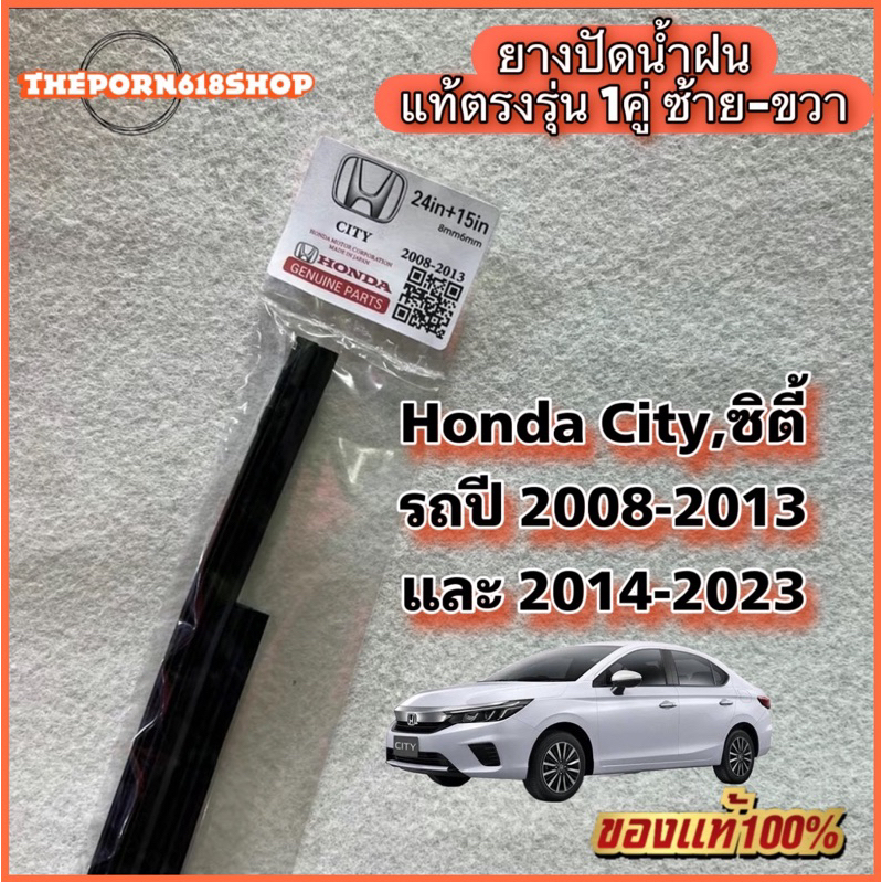ยางปัดน้ำฝน แท้ตรงรุ่น Honda City,HB ฮอนด้า ซิตี้ รถปี 2008-2013 และ 2014-2023 ก้านเดิมป้ายแดงใส่ได้เลยแท้ 100% รถยนต์