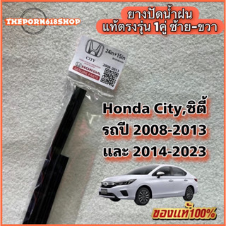 ยางปัดน้ำฝน แท้ตรงรุ่น Honda City,HB ฮอนด้า ซิตี้ รถปี 2008-…